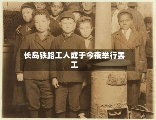 长岛铁路工人或于今夜举行罢工