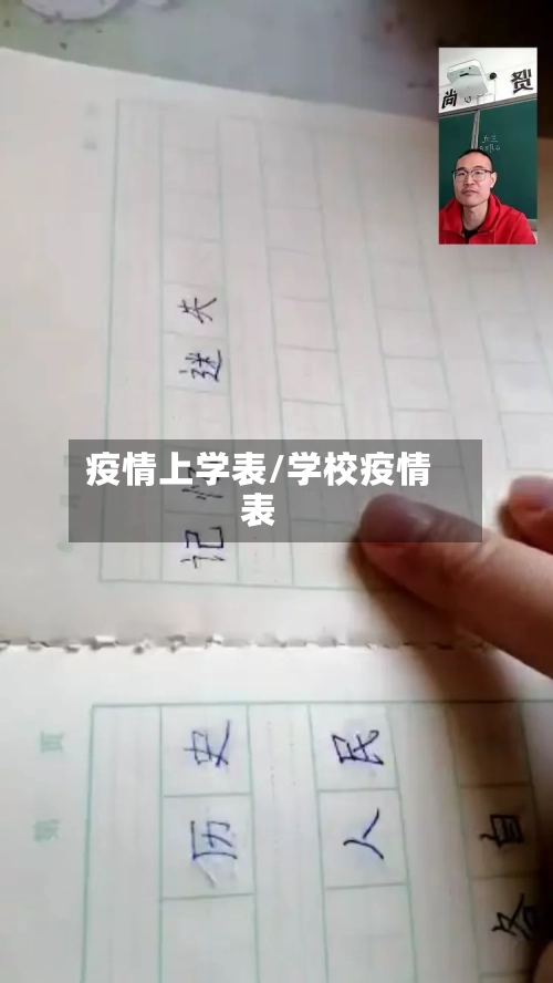 疫情上学表/学校疫情表
