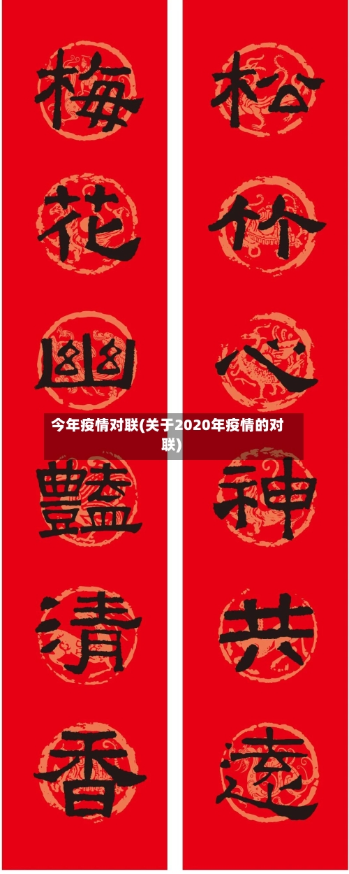 今年疫情对联(关于2020年疫情的对联)