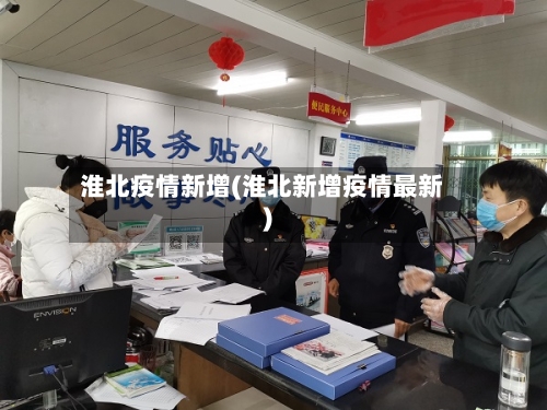 淮北疫情新增(淮北新增疫情最新)