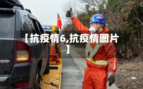 【抗疫情6,抗疫情图片】