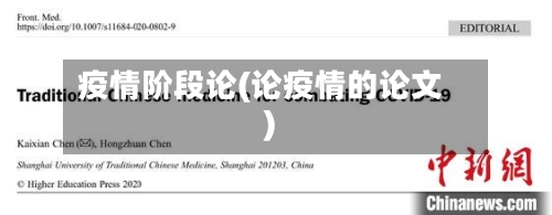 疫情阶段论(论疫情的论文)