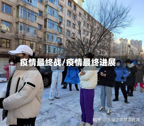 疫情最终战/疫情最终进展