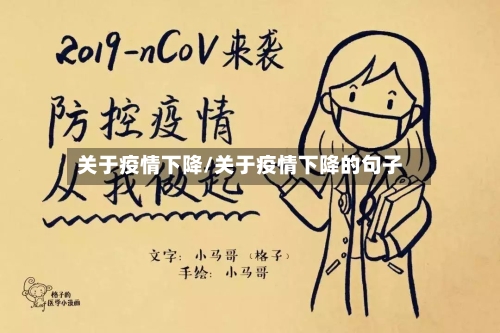关于疫情下降/关于疫情下降的句子
