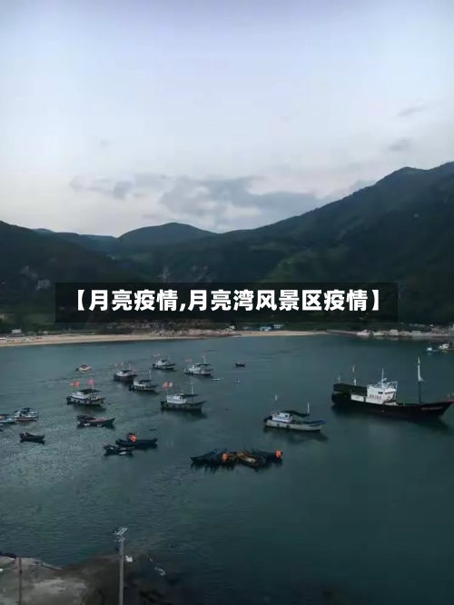 【月亮疫情,月亮湾风景区疫情】