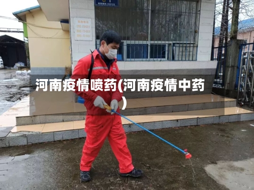 河南疫情喷药(河南疫情中药)