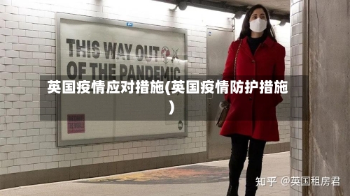 英国疫情应对措施(英国疫情防护措施)