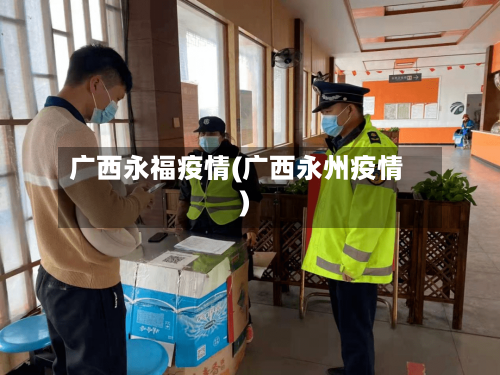 广西永福疫情(广西永州疫情)