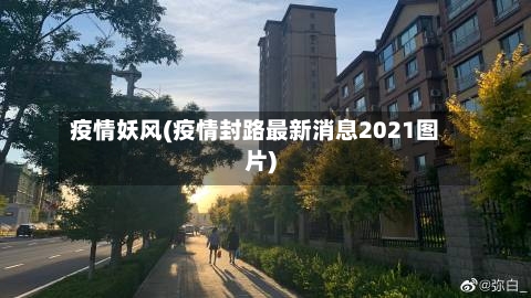 疫情妖风(疫情封路最新消息2021图片)
