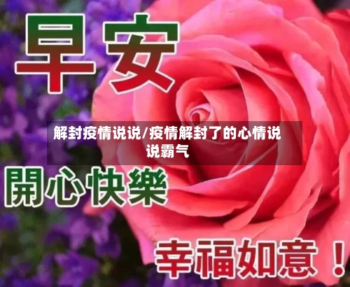 解封疫情说说/疫情解封了的心情说说霸气