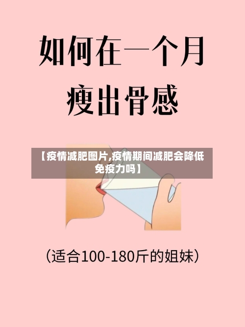 【疫情减肥图片,疫情期间减肥会降低免疫力吗】