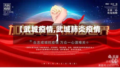 【武城疫情,武城肺炎疫情】