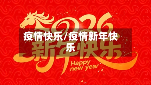 疫情快乐/疫情新年快乐