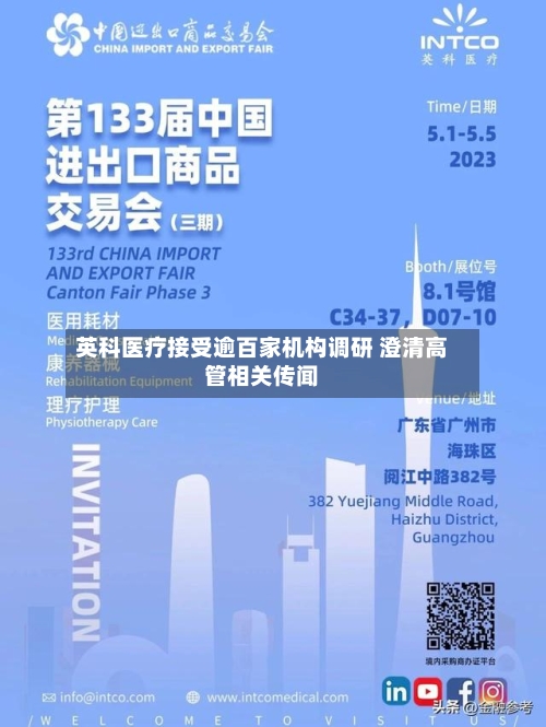 英科医疗接受逾百家机构调研 澄清高管相关传闻