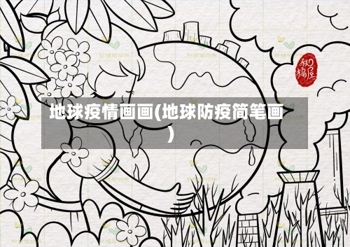 地球疫情画画(地球防疫简笔画)