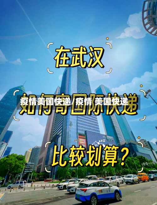 疫情美国快递/疫情 美国快递