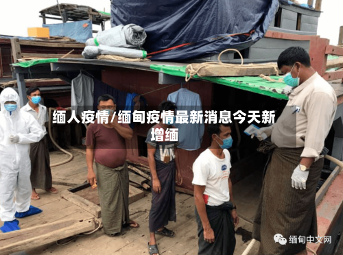 缅人疫情/缅甸疫情最新消息今天新增缅