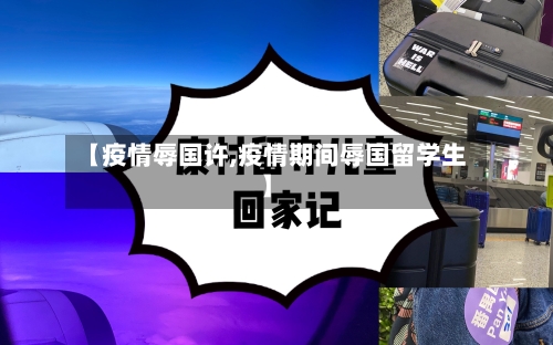 【疫情辱国许,疫情期间辱国留学生】
