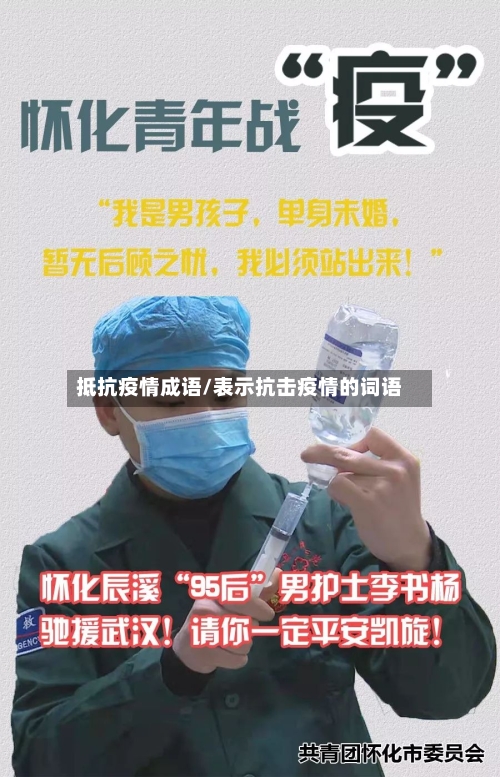 抵抗疫情成语/表示抗击疫情的词语