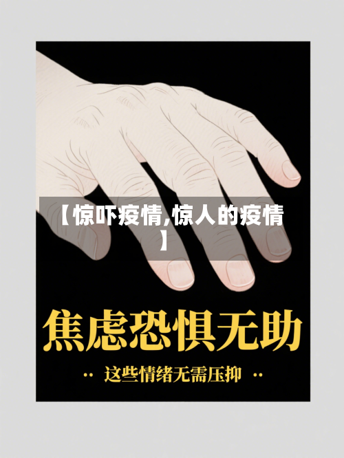 【惊吓疫情,惊人的疫情】