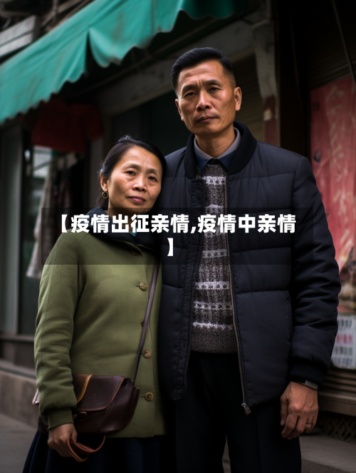 【疫情出征亲情,疫情中亲情】
