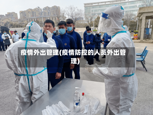 疫情外出管理(疫情防控的人员外出管理)