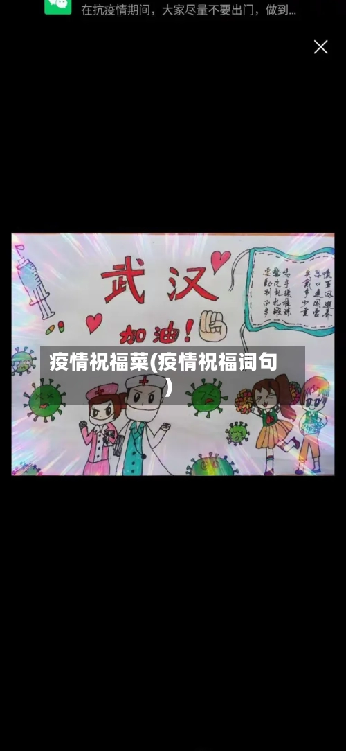 疫情祝福菜(疫情祝福词句)
