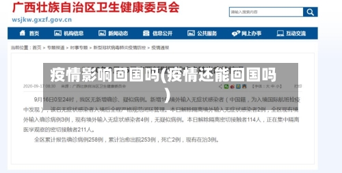 疫情影响回国吗(疫情还能回国吗)