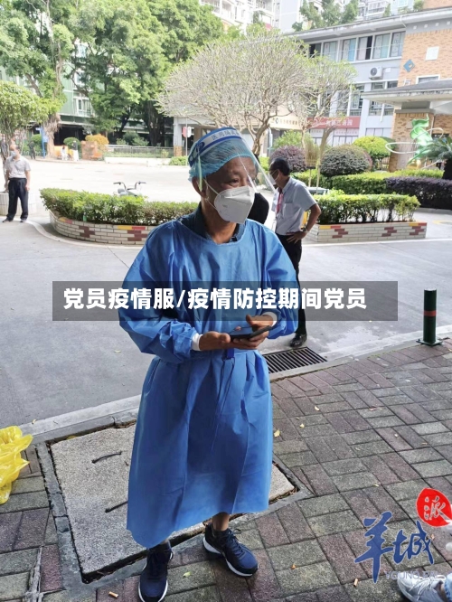 党员疫情服/疫情防控期间党员