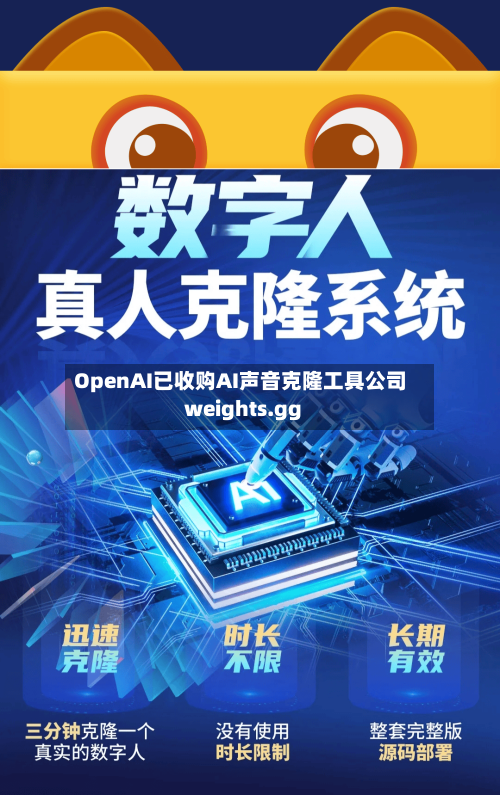 OpenAI已收购AI声音克隆工具公司weights.gg