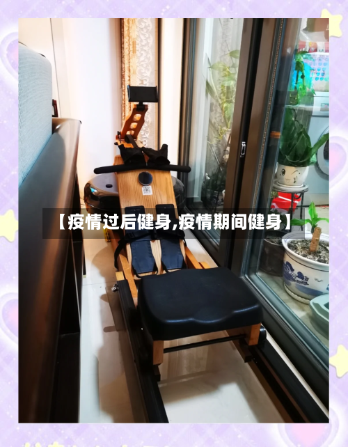 【疫情过后健身,疫情期间健身】
