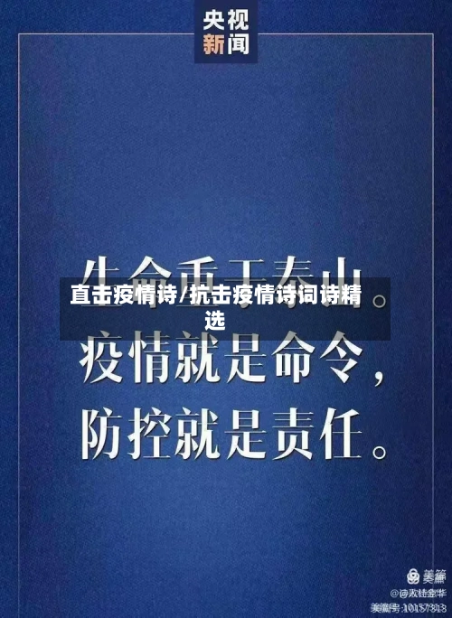 直击疫情诗/抗击疫情诗词诗精选