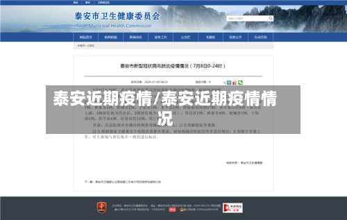 泰安近期疫情/泰安近期疫情情况