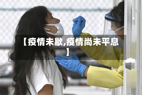 【疫情未歇,疫情尚未平息】