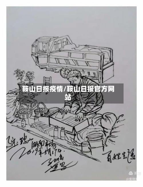 鞍山日报疫情/鞍山日报官方网站