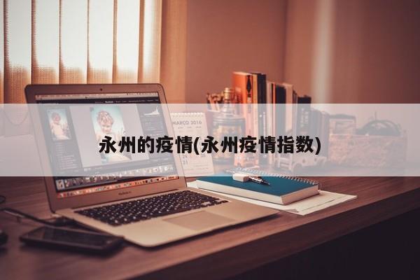 永州的疫情(永州疫情指数)