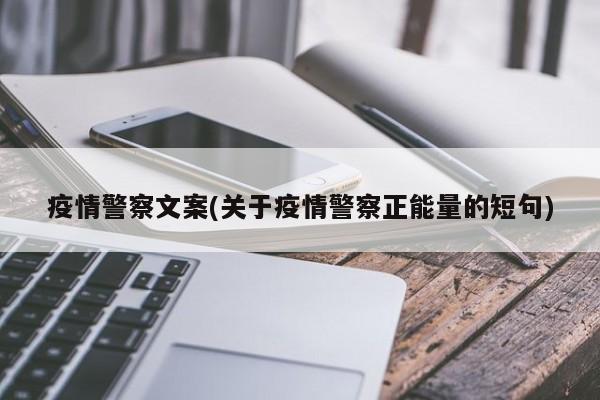 疫情警察文案(关于疫情警察正能量的短句)