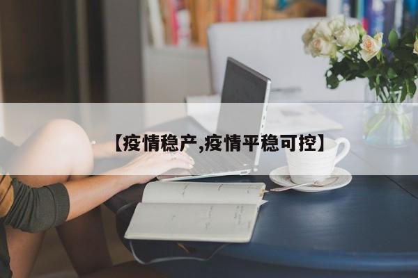 【疫情稳产,疫情平稳可控】
