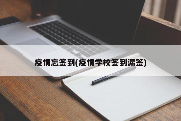 疫情忘签到(疫情学校签到漏签)
