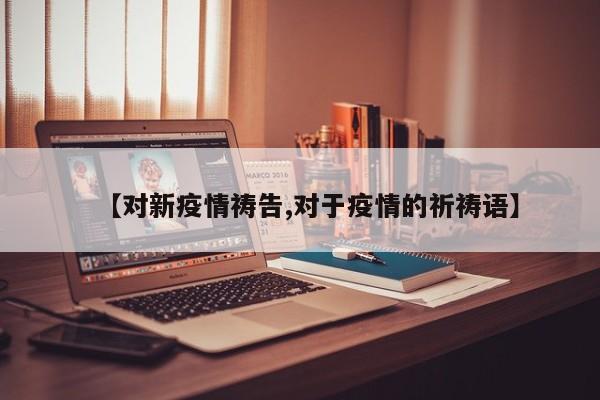 【对新疫情祷告,对于疫情的祈祷语】