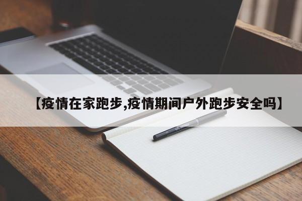 【疫情在家跑步,疫情期间户外跑步安全吗】