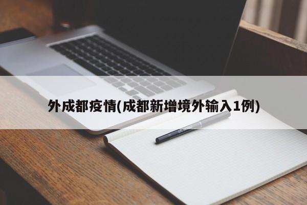 外成都疫情(成都新增境外输入1例)