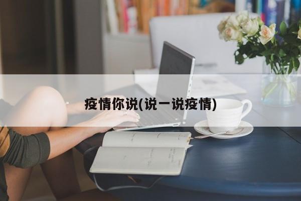 疫情你说(说一说疫情)