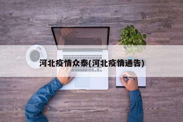 河北疫情众泰(河北疫情通告)
