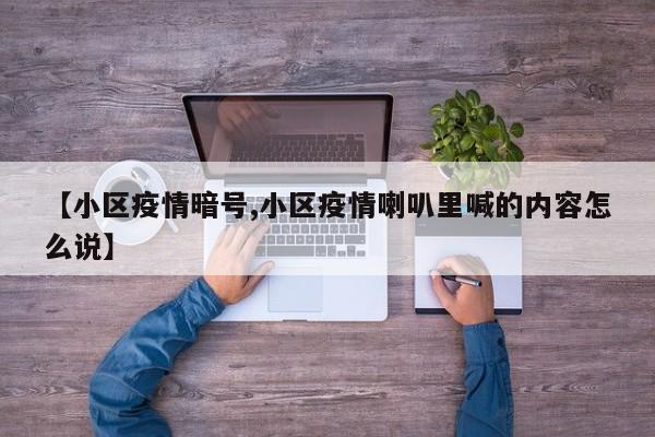 【小区疫情暗号,小区疫情喇叭里喊的内容怎么说】