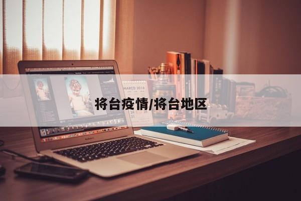 将台疫情/将台地区