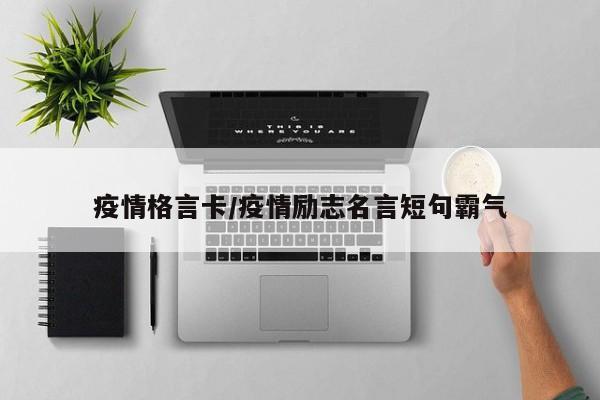 疫情格言卡/疫情励志名言短句霸气