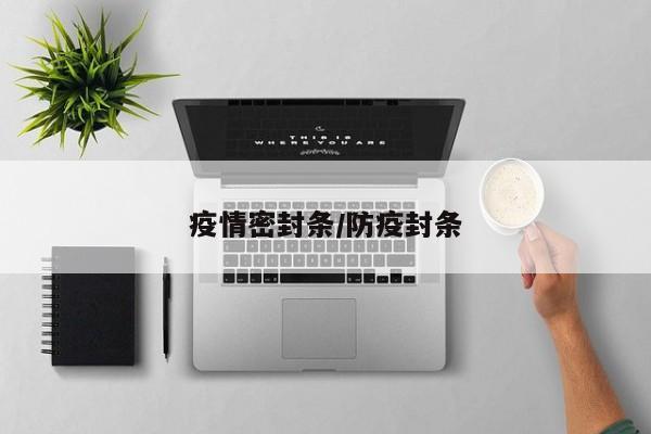 疫情密封条/防疫封条