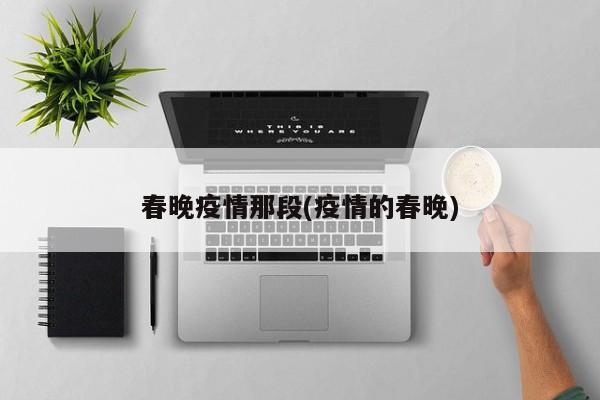 春晚疫情那段(疫情的春晚)