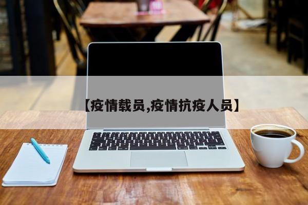 【疫情载员,疫情抗疫人员】